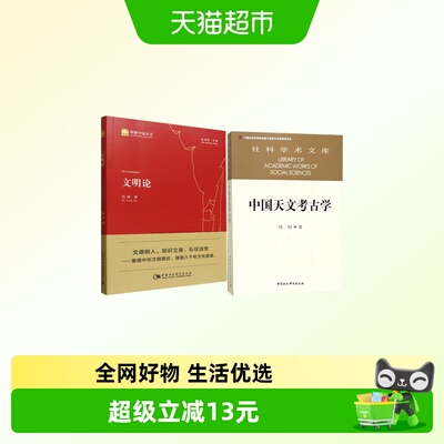 文明论+中国天文考古学
