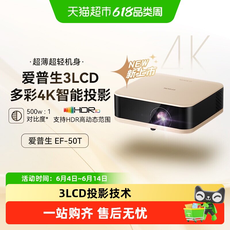 爱普生EF-50T/50R4K投影仪3LCD智能云台投影机家用超高清便携卧室