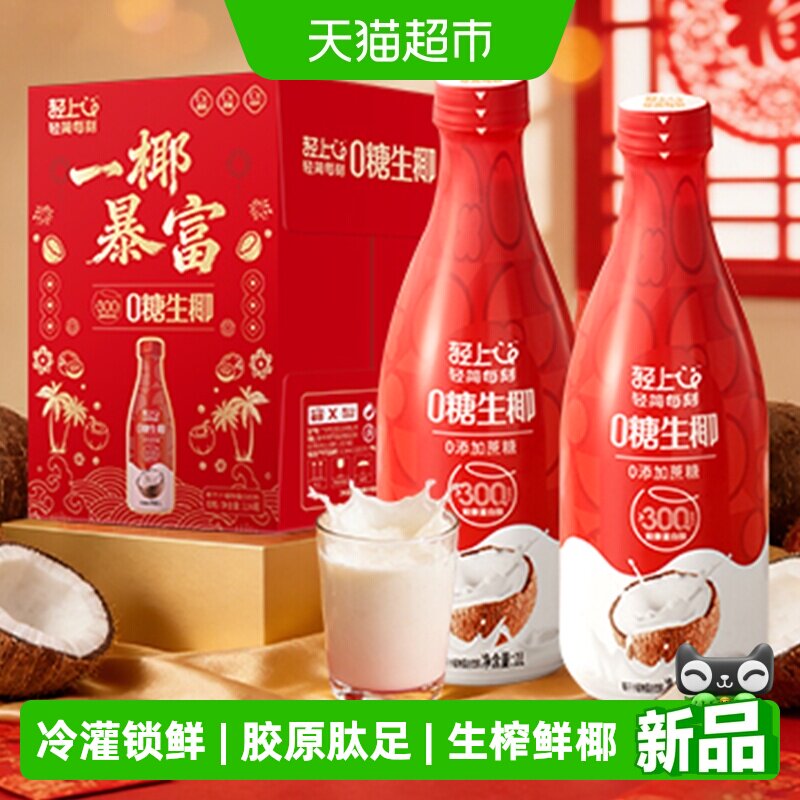 【送礼优选】轻上0糖生椰东南亚椰椰汁饮料大瓶生榨椰汁过节送礼