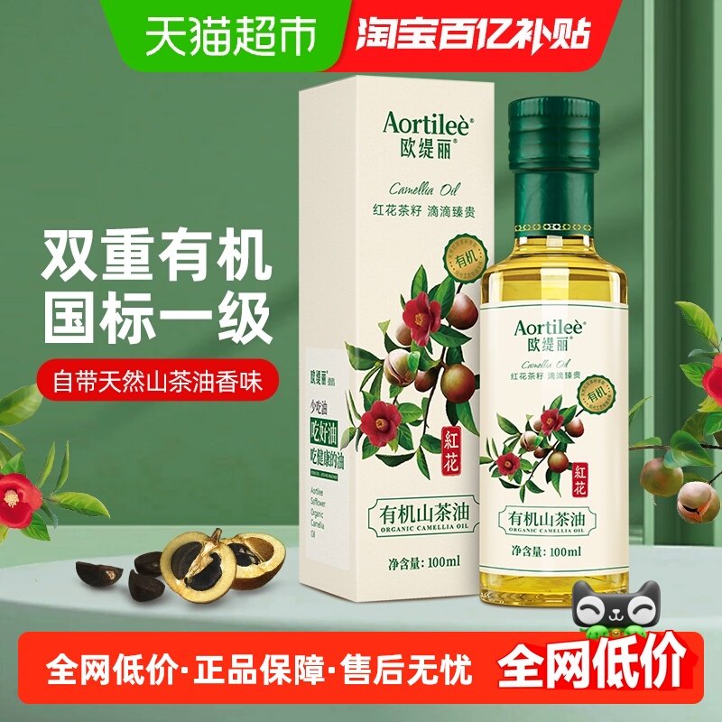 欧缇丽有机山茶油100ml小瓶茶油红花茶籽油月子油孕妇儿童食用油,粮油调味/速食/干货/烘焙,山茶油,淘宝优惠券,粉丝福利购,淘宝优惠卷