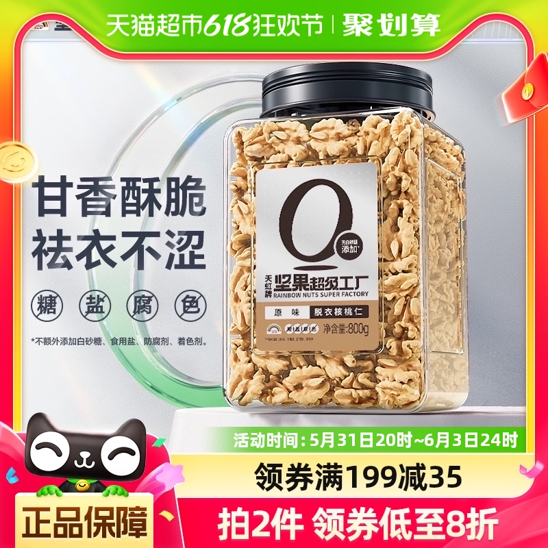 天虹牌坚果核桃仁原味新疆去皮800g每日坚果孕妇零食干果年货礼品