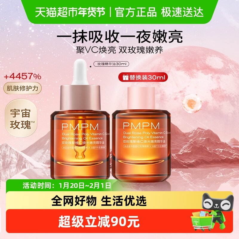 PMPM玫瑰精华油升级款提亮VC精华紧致修护角鲨烷30ml+替换装30ml,美容护肤/美体/精油,化妆水/爽肤水,淘宝优惠券,粉丝福利购,淘宝优惠卷