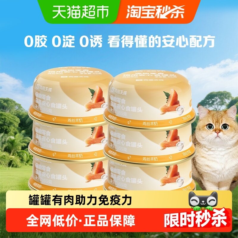 【下拉领淘金币更优惠】网易严选宠物零食安心食猫罐头幼猫成猫