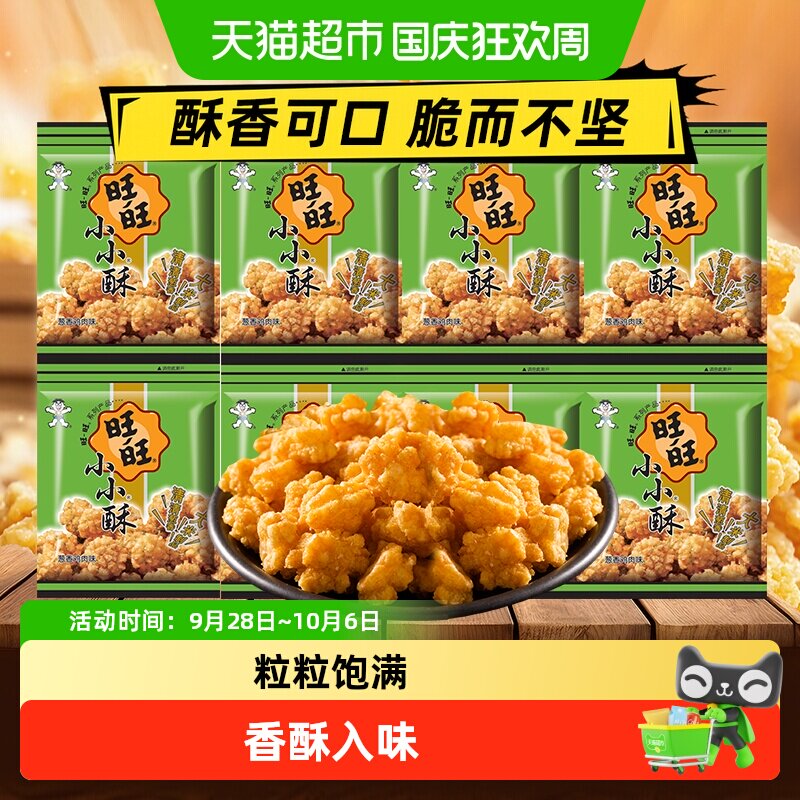 旺旺小小酥系列多种口味膨化零食休闲食品办公室零食下午茶儿童