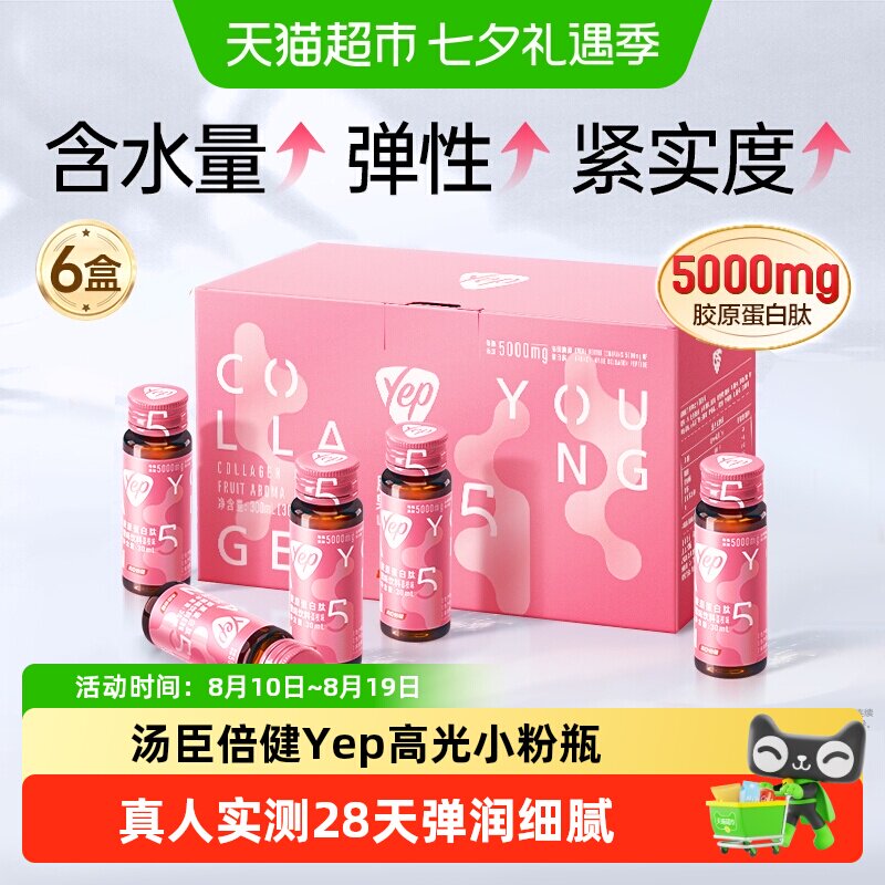 汤臣倍健Yep胶原蛋白肽液态饮正品口服液粉高光小粉瓶