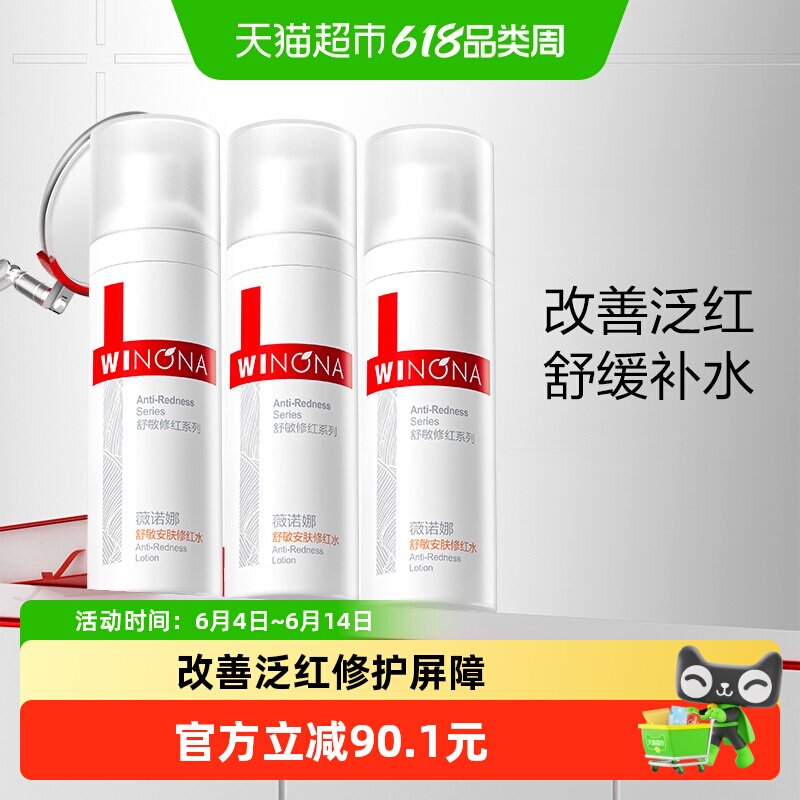 薇诺娜舒敏安肤修红水3支补水保湿护肤修护角质层舒缓敏感肌30ml
