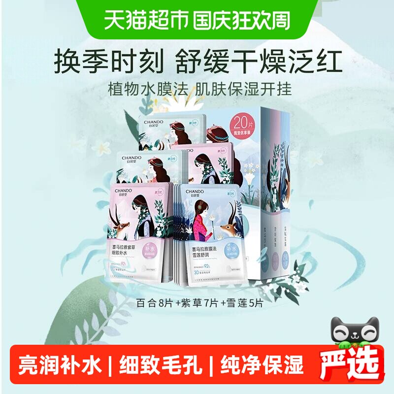 【下拉领补贴】自然堂喜马拉雅植物补水保湿面膜套舒缓肌肤