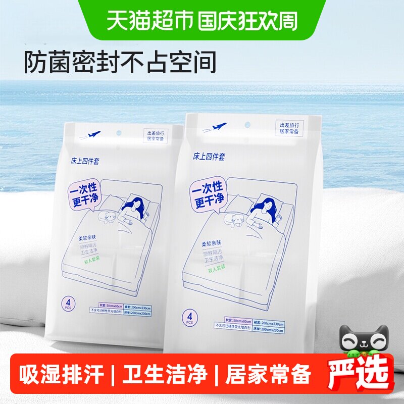MINISO名创优品一次性床上四件套床品被罩枕套被套旅行床单 1包