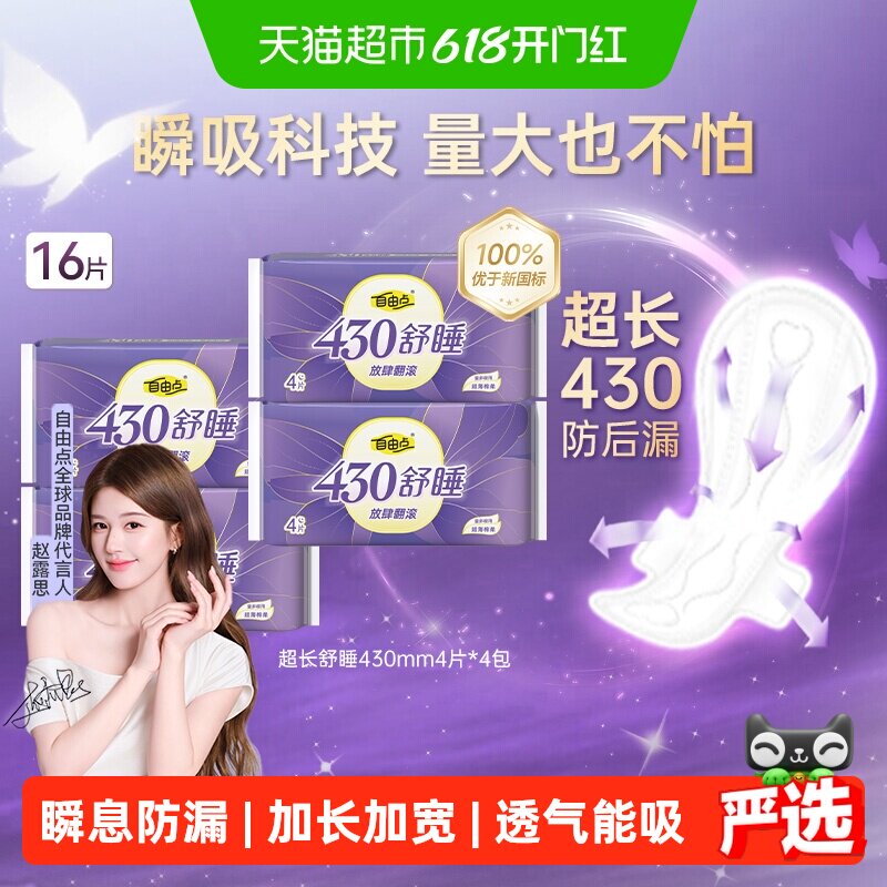【赵露思推荐】自由点卫生巾舒睡430mm夜用超薄防侧漏姨妈巾透气