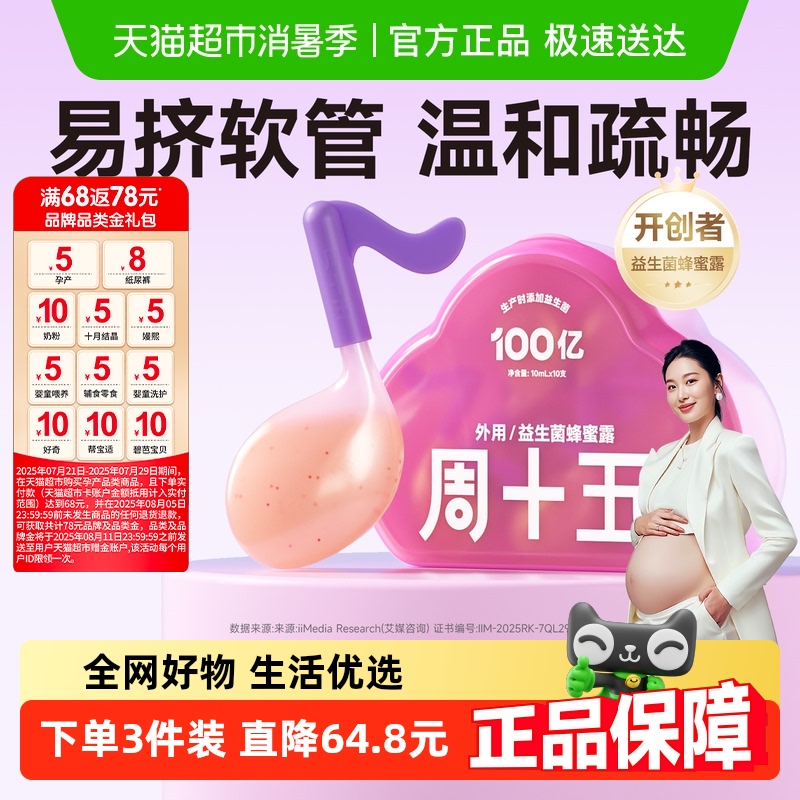 周十五益生菌蜂蜜露孕妇用专利音符管儿童老人月子待产包常备