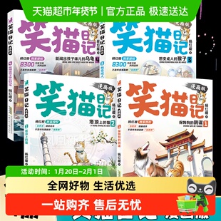 全套4册 笑猫日记漫画版 保姆狗的阴谋塔顶上的猫想变成人的猴子