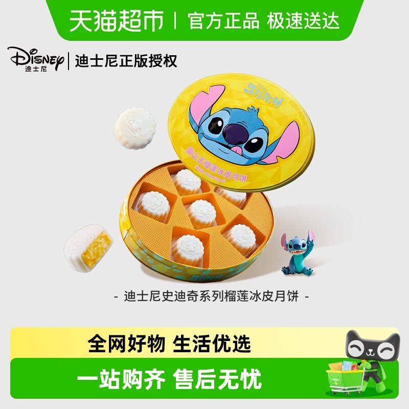 顺丰Disney迪士尼史迪奇系列榴莲冰皮月饼礼盒中秋