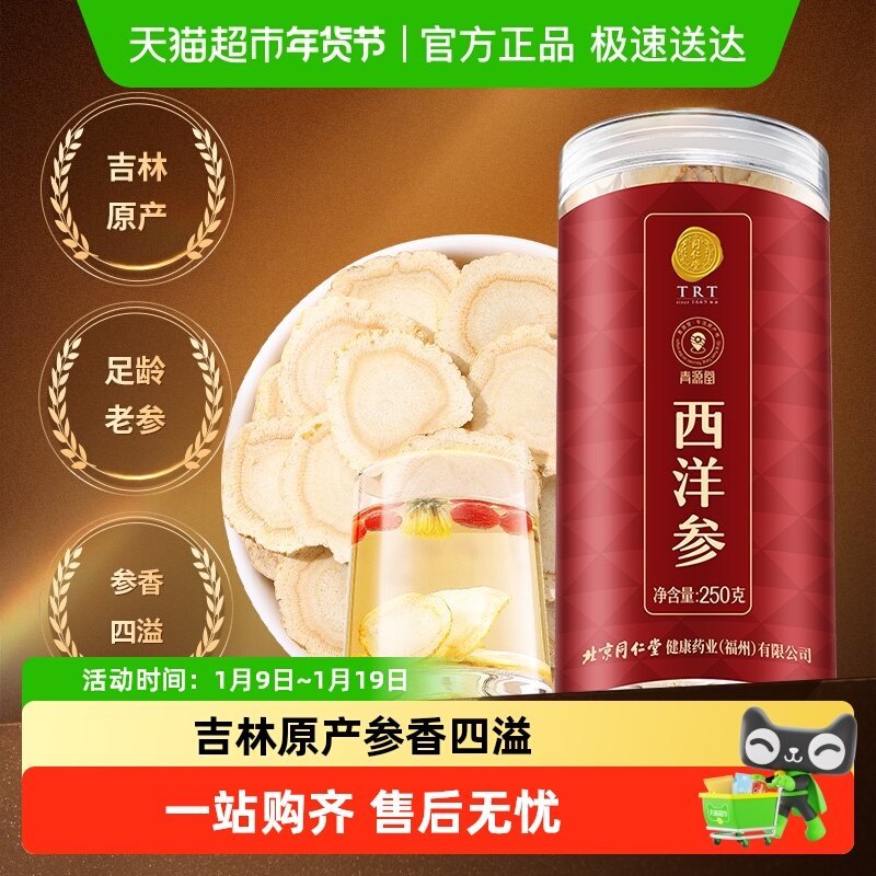 【正宗同仁堂品牌】北京同仁堂青源堂西洋参250g花旗参养生茶