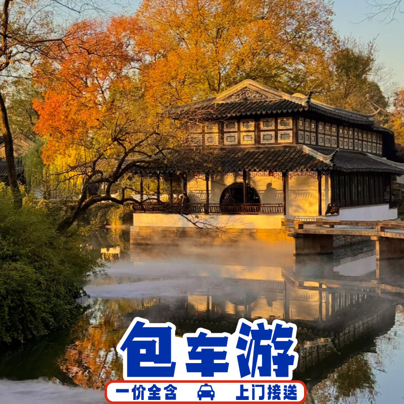 【上海出发】苏州纯玩小团
