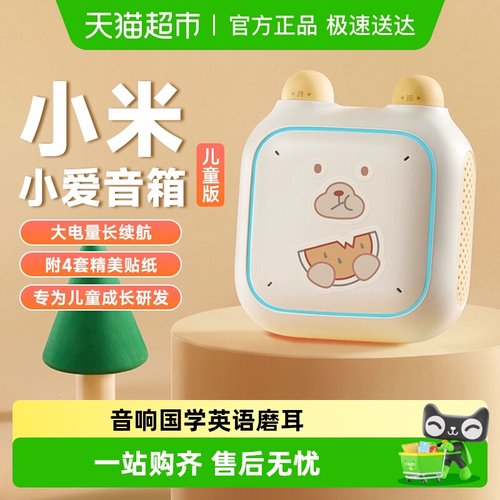 小米小爱音箱儿童版