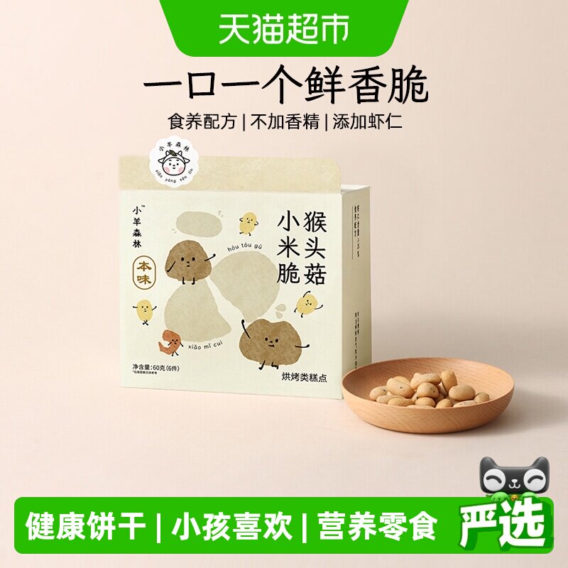 小羊森林猴头菇小米脆饼干小孩儿童健康营养零食宝宝养脾胃6袋/盒