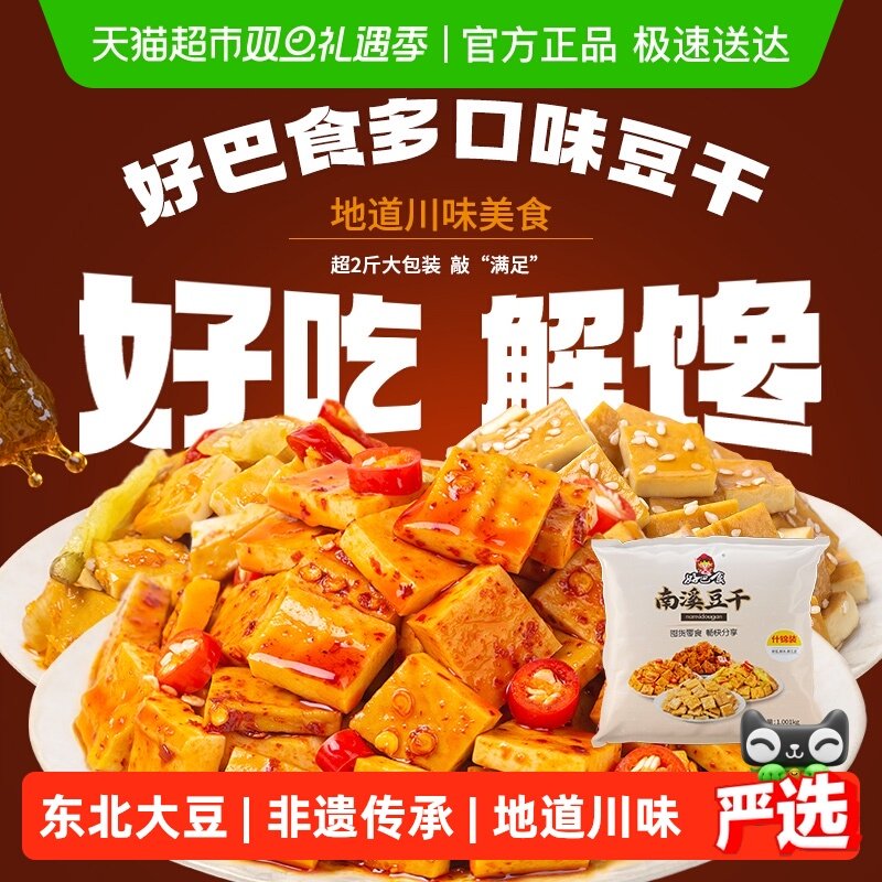 好巴食南溪经典豆干零食礼包麻辣烧烤五香泡椒多口味混合装