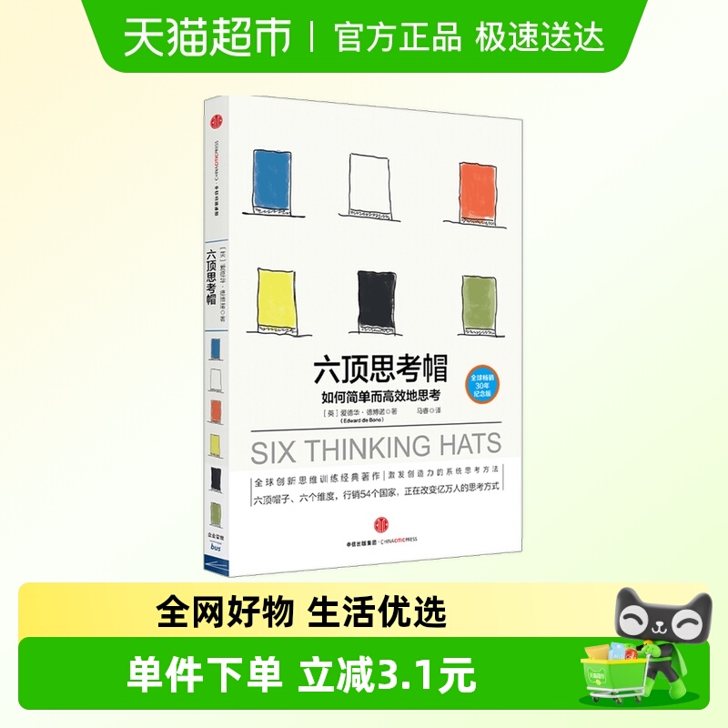 六顶思考帽励志与成功