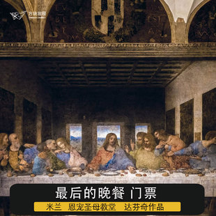 最后 免排队快速入场门票 晚餐 意大利米兰 高出票率 大门票