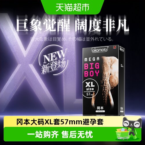 冈本巨象57mm加大码大号避孕套