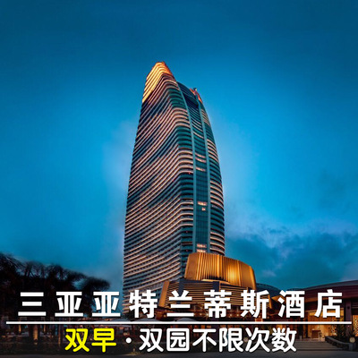 三亚亚特兰蒂斯酒店套餐三亚亚特兰蒂斯酒店海棠湾亚特兰蒂斯酒店