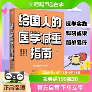 给国人 医学减重指南科学医学减重配方指南减重百科全书新华书店