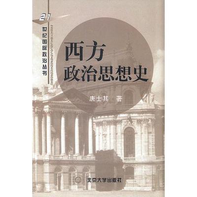 【正版】西方政治思想史 唐士其