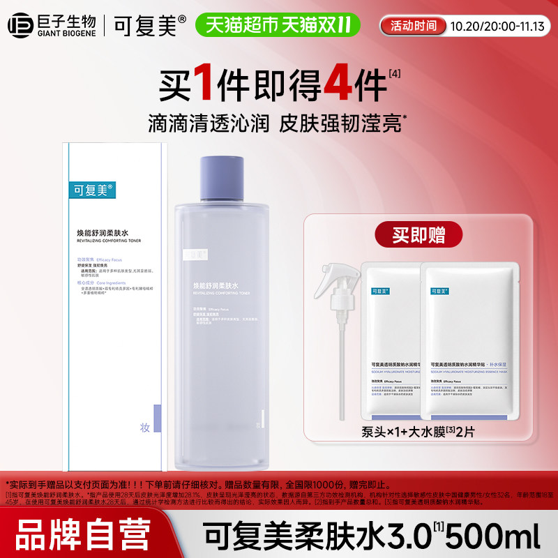 可复美焕能舒润柔肤水500ml/盒敏感肌补水保湿舒缓滋润湿敷爽肤水