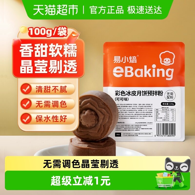 包邮易小焙可可味冰皮预拌粉自制diy中秋月饼面粉免蒸免煮