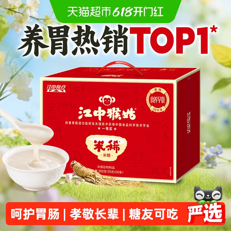 【端午礼盒】江中猴姑米稀原味米糊30天养脾胃猴头菇粉早餐代餐