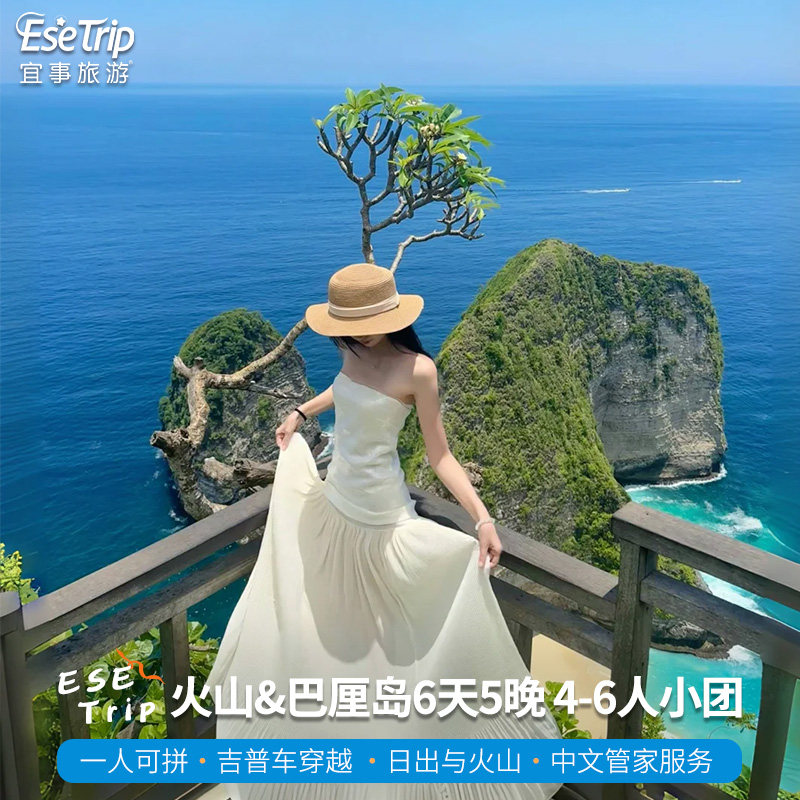 印尼6天5晚中英文2-8人小团 泗水布罗莫宜珍巴厘岛罗威纳佩尼达