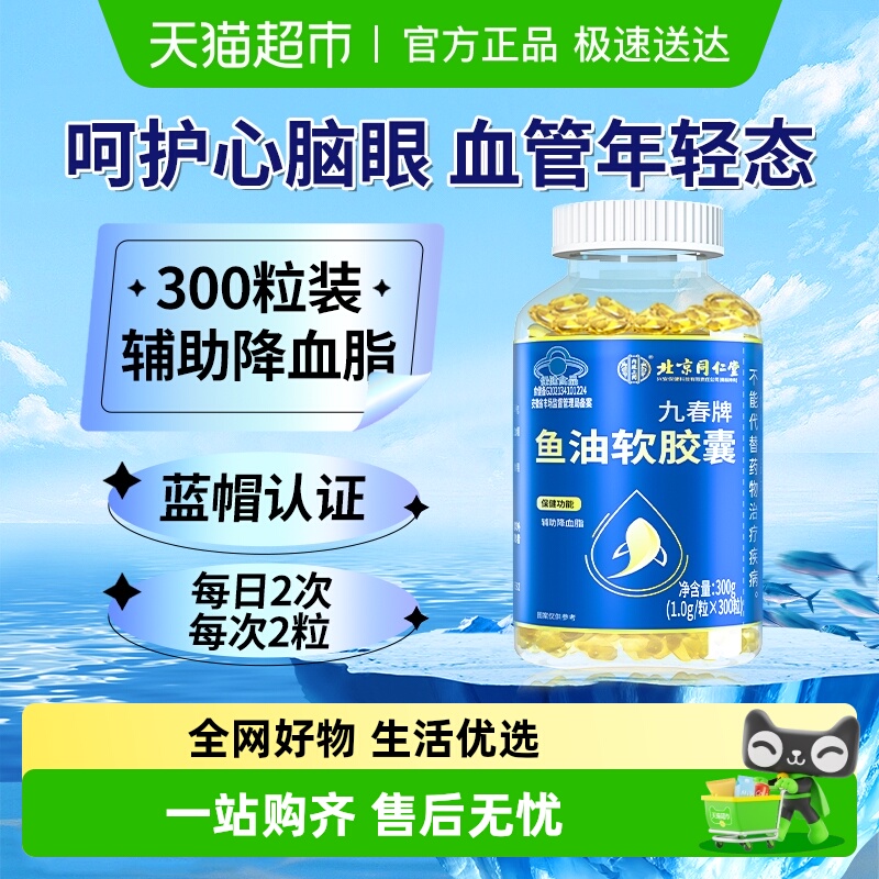 北京同仁堂鱼油软胶囊辅助降血脂