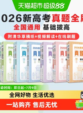 新高考真题全刷清华教辅数英物化