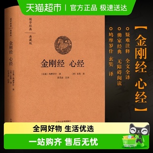 心经 佛教经典 典藏版 佛教十三经 入门书 阅读无障碍书籍 金刚经