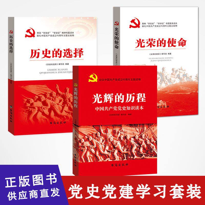 党史党建学习读本党政套装光辉的历程+光荣的使命+历史的选择全面总结了我们党团结带领中国人民不懈奋斗的光辉历程贡献和历史启示