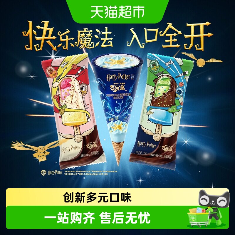 【巧乐兹联名哈利波特】伊利哈利波特新口味高端巧乐兹冰淇淋CP