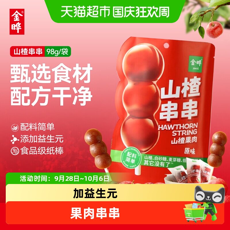 金晔山楂棒棒糖葫芦鲜果蜜饯含膳食纤维儿童零食山楂片独立包装