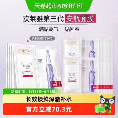 欧莱雅安瓶面膜玻色因保湿30片