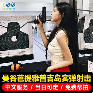 当日可订-泰国旅游实弹射击芭提雅战鼠射击芭提雅射击场中文服务