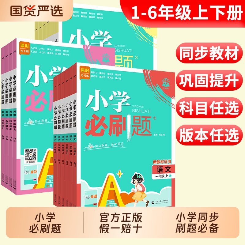 2025秋小学必刷题1-6年级上下册