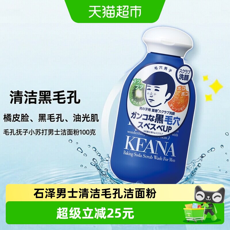 石泽研究所毛孔抚子清洁毛孔小苏打洁面粉洗脸黑头男生用清爽