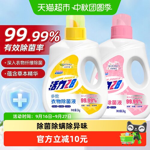 活力28衣物除菌液