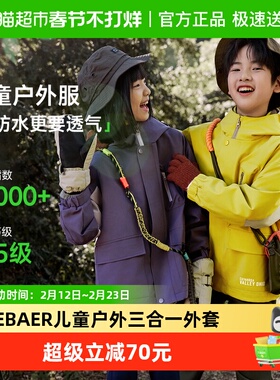 EBAER儿童冲锋衣三合一2025新款秋装男童女童防水外套登山户外服