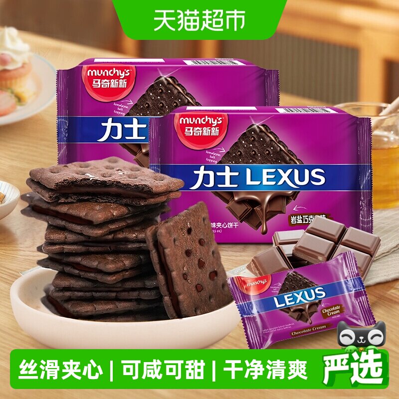 马来西亚进口马奇新新岩盐巧克力夹心饼干95g*2曲奇儿童零食早餐