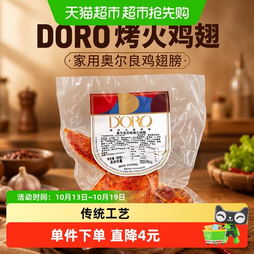 DORO奥尔良烤火鸡翅400g