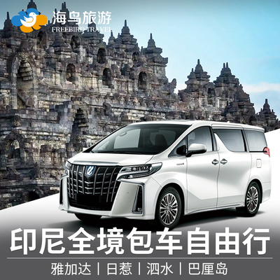 海鸟旅游 印尼全境包车雅加达万隆泗水日惹布罗莫火山包车巴厘岛