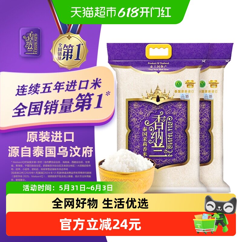 香纳兰泰国茉莉香米2.5kg*2袋共10斤大米泰国乌汶府原装进口泰米