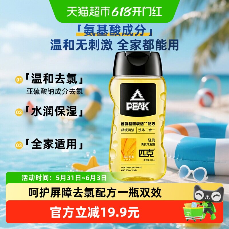 匹克去氯洗发水沐浴露二合一氨基酸除氯游泳运动儿童成人东方花香