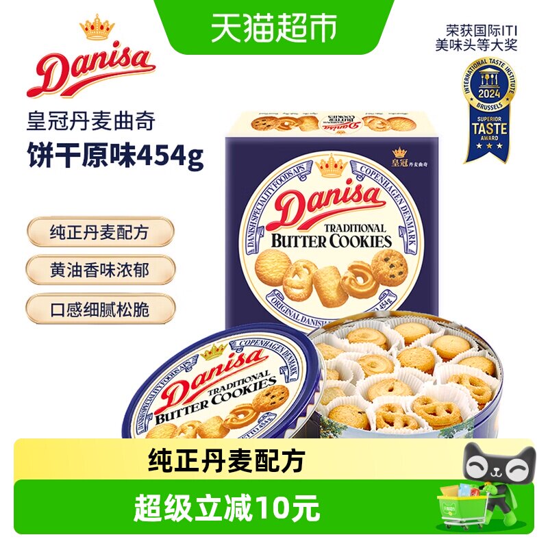 DANISA皇冠纯正丹麦曲奇饼干匠心烘焙口感松脆健康零食送礼