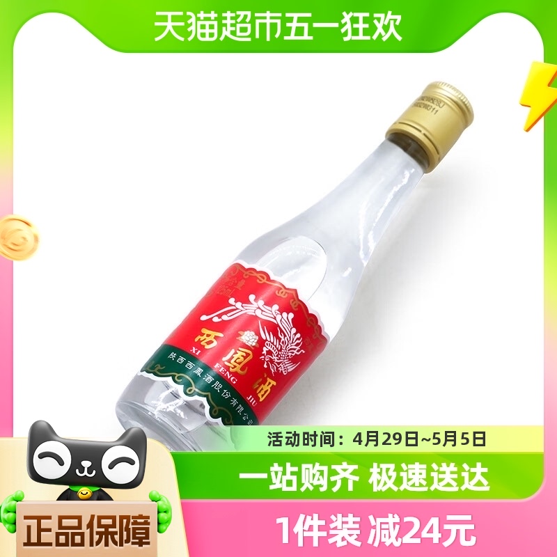 西凤酒凤香型45度自饮摆柜品鉴小酒125ml*1瓶纯粮食陕西特产白酒 酒类 白酒/调香白酒 原图主图